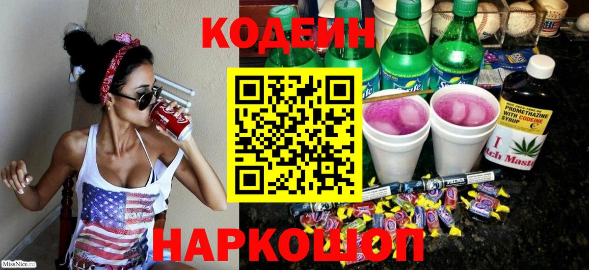 Codein Purple Drank  Вход с VPN  Кодеин напиток Lean (лин)  Саров 
